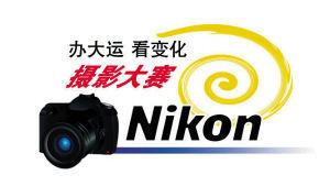 尼康杯“办大运 看变化”摄影大赛征稿启事_新闻中心_新浪网