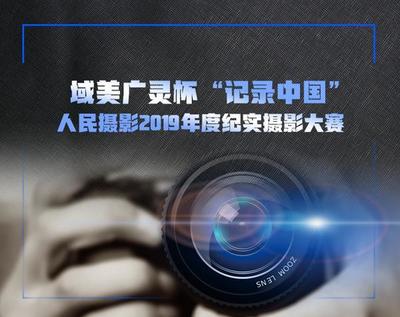 域美广灵杯“记录中国”人民摄影2019年度纪实摄影大赛征稿启事